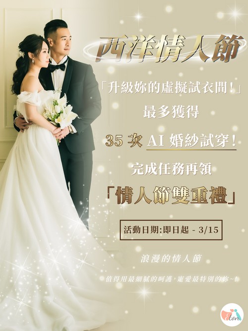 西洋情人節 AI 婚紗試穿活動